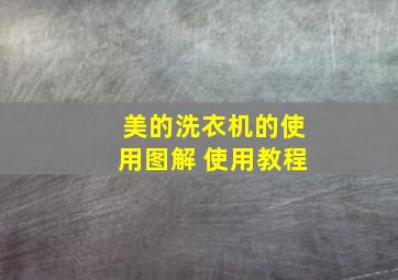 美的洗衣机的使用图解 使用教程